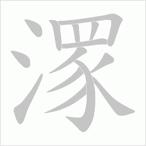 潈的筆順動畫演示