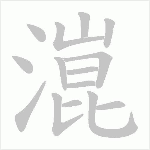 潉的筆順動畫演示
