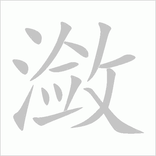 瀲的筆順動畫演示