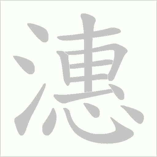 潓的筆順動畫演示