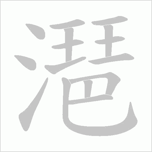 潖的筆順動畫演示