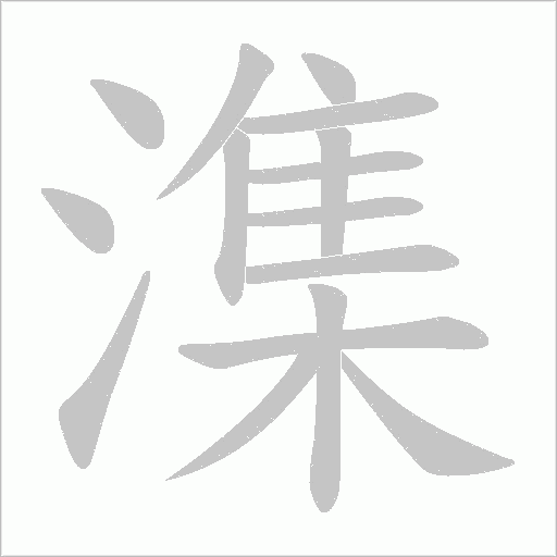 潗的筆順動(dòng)畫演示