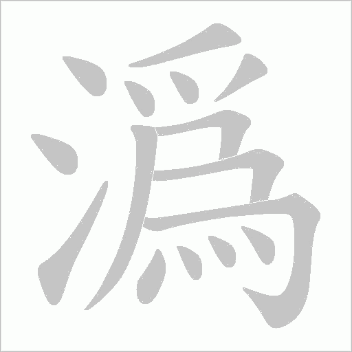 潙的筆順動畫演示