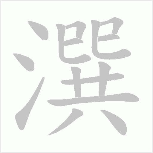 潠的筆順動(dòng)畫演示