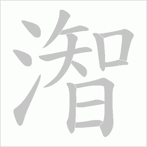 潪的筆順動畫演示