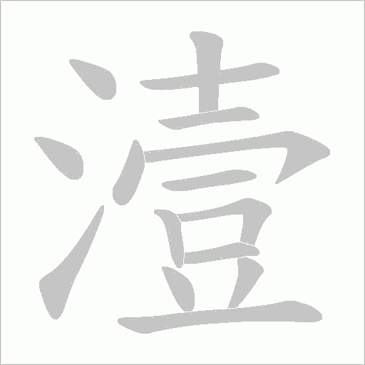 潱的筆順動畫演示