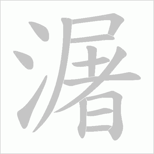 潳的筆順動畫演示