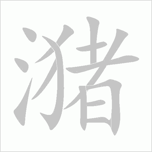 潴的筆順動畫演示
