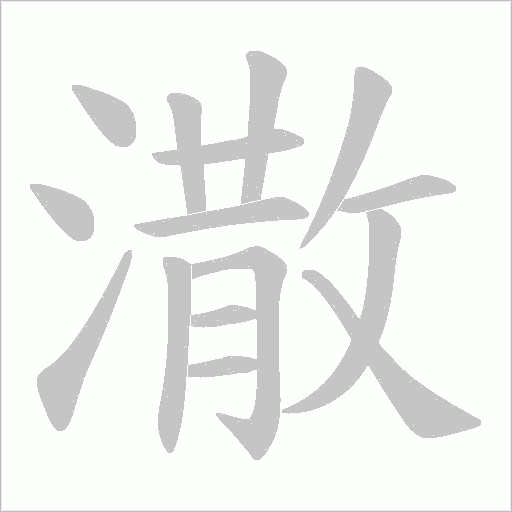 潵的筆順動畫演示