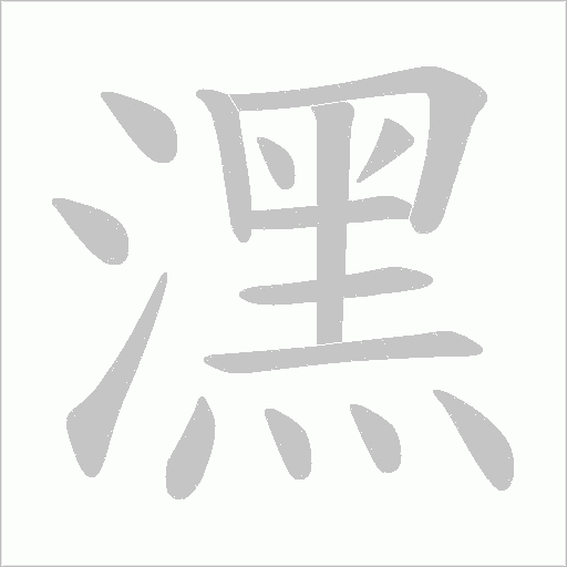 潶的筆順動畫演示