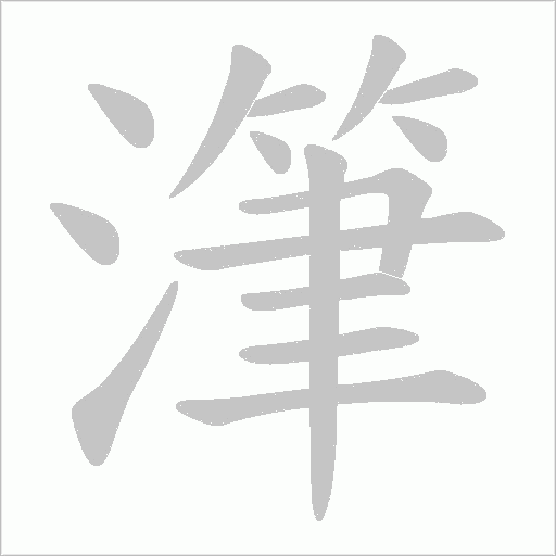 潷的筆順動畫演示