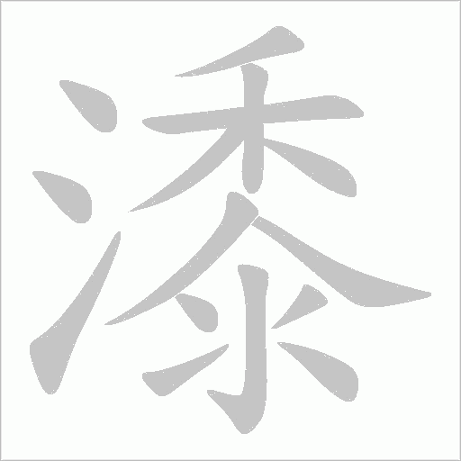 潻的筆順動畫演示