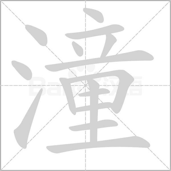 潼的筆順動(dòng)畫演示