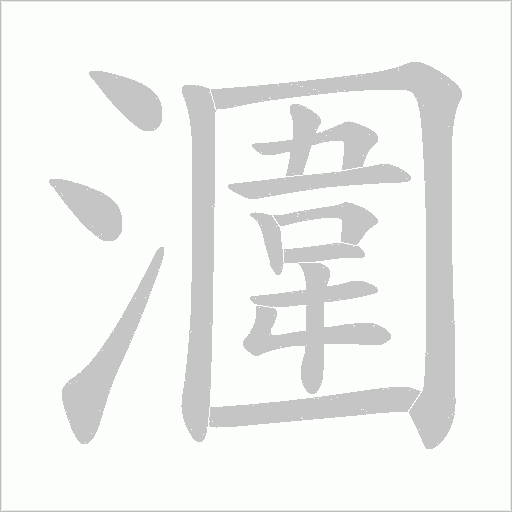 潿的筆順動畫演示