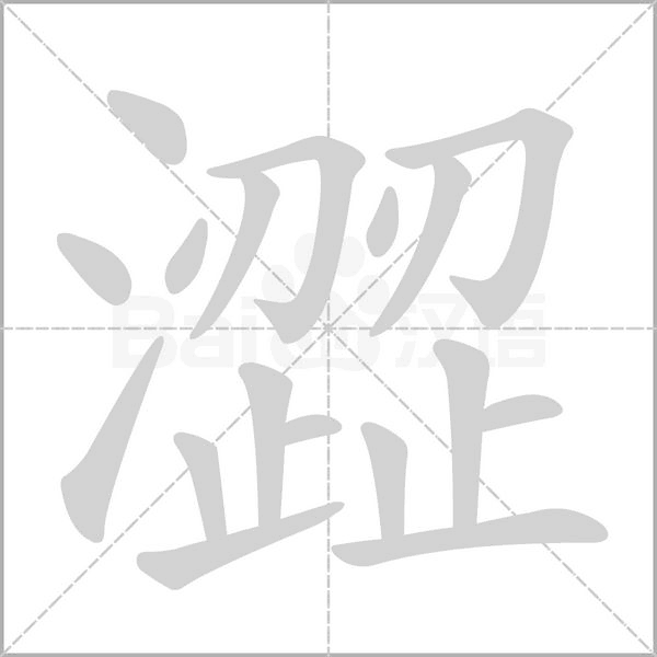 澀的筆順動(dòng)畫(huà)演示