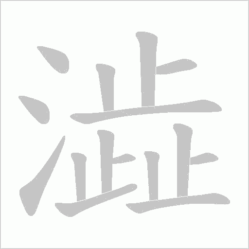 澁的筆順動畫演示