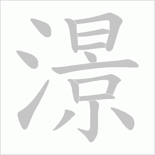 澋的筆順動(dòng)畫(huà)演示