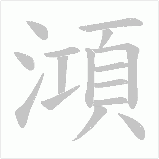澒的筆順動畫演示