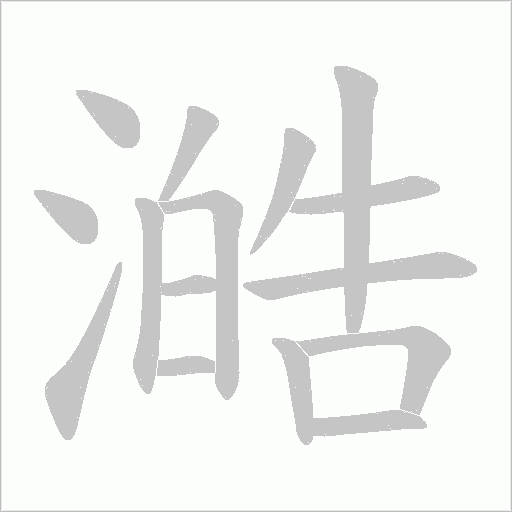 澔的筆順動畫演示