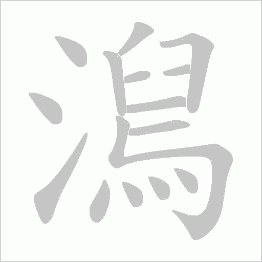 澙的筆順動畫演示