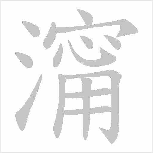 澝的筆順動畫演示