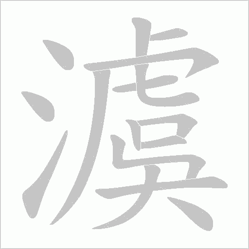 澞的筆順動畫演示
