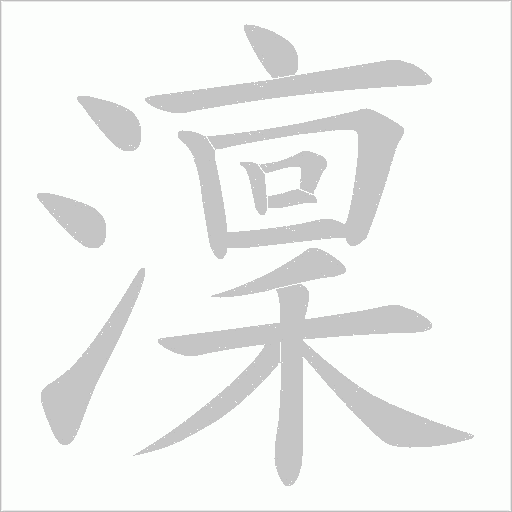澟的筆順動畫演示