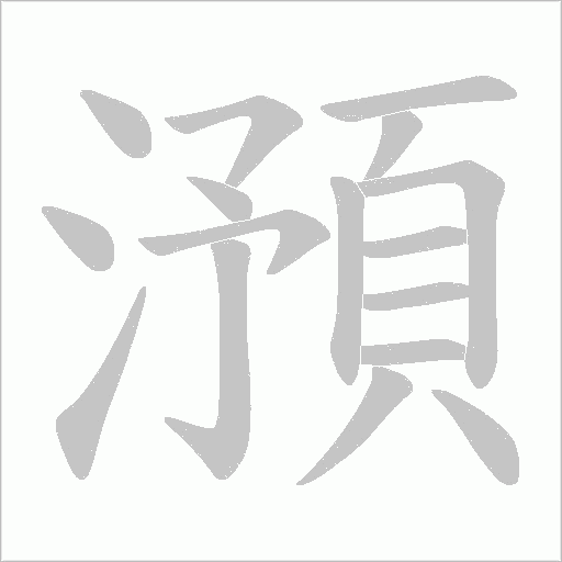 澦的筆順動畫演示