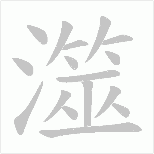 澨的筆順動畫演示