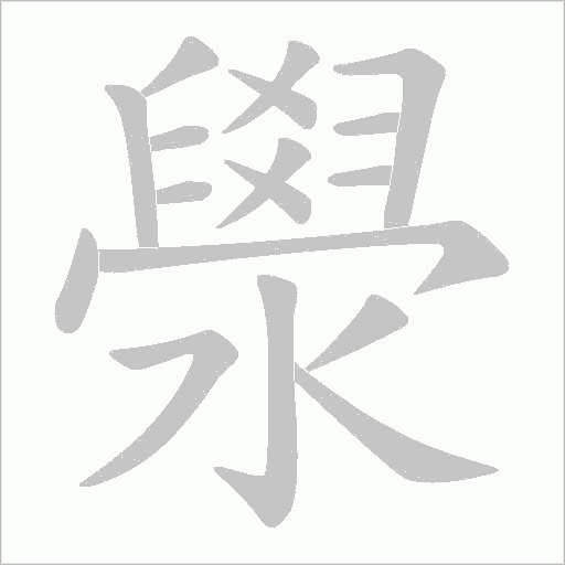 澩的筆順動畫演示