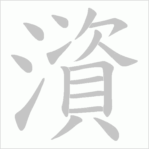 澬的筆順動畫演示