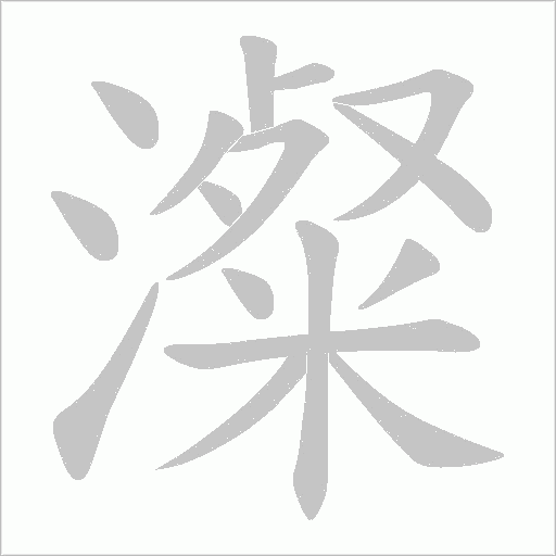 澯的筆順動畫演示