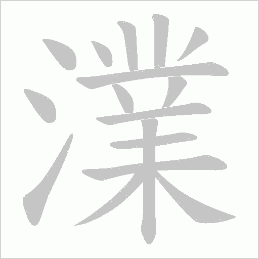 澲的筆順動畫演示