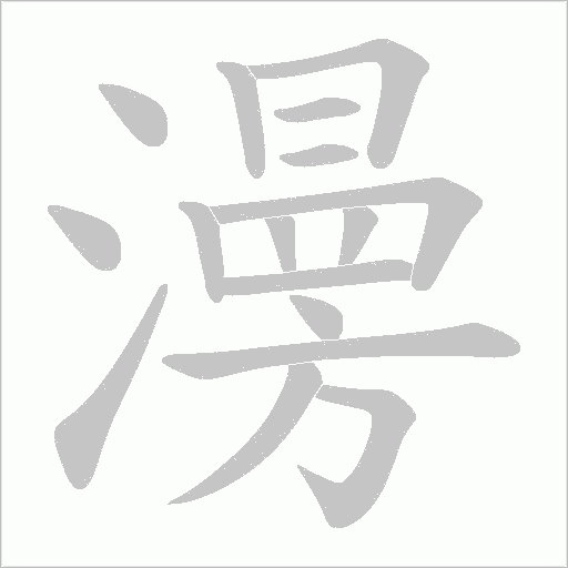 澷的筆順動畫演示