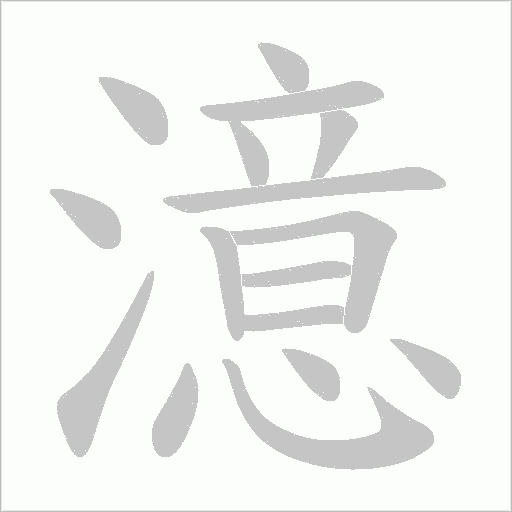 澺的筆順動畫演示
