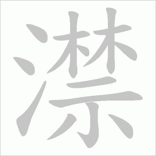 澿的筆順動畫演示
