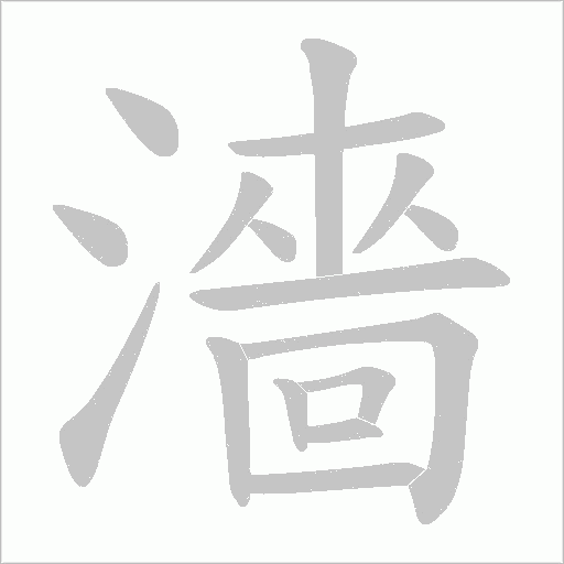 濇的筆順動畫演示