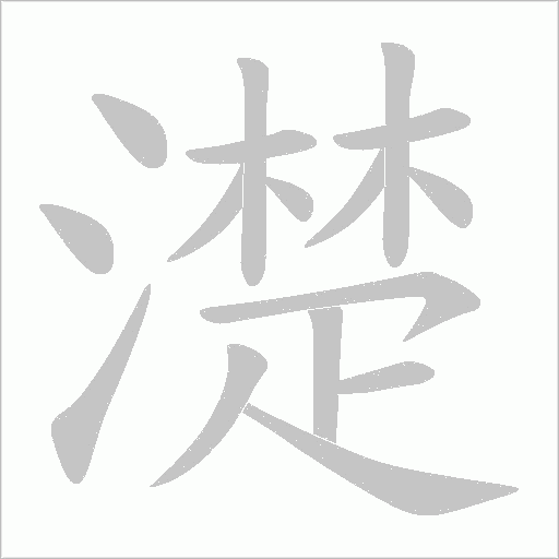 濋的筆順動畫演示