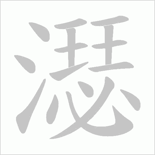 濏的筆順動畫演示