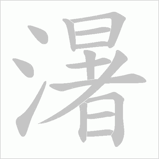 濐的筆順動畫演示