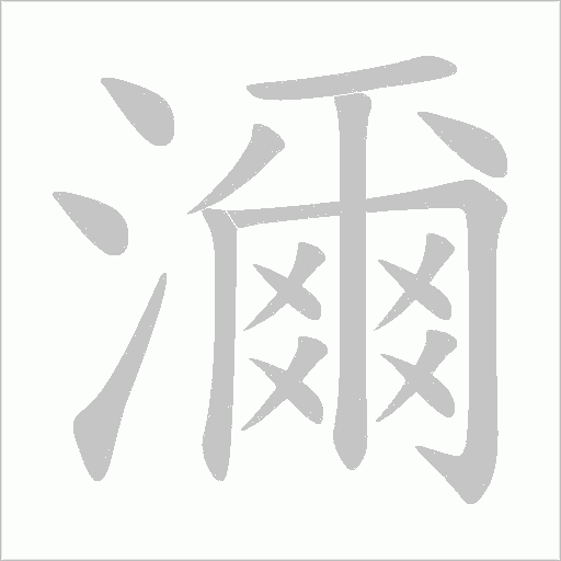 濔的筆順動畫演示