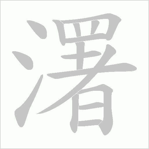 濖的筆順動畫演示