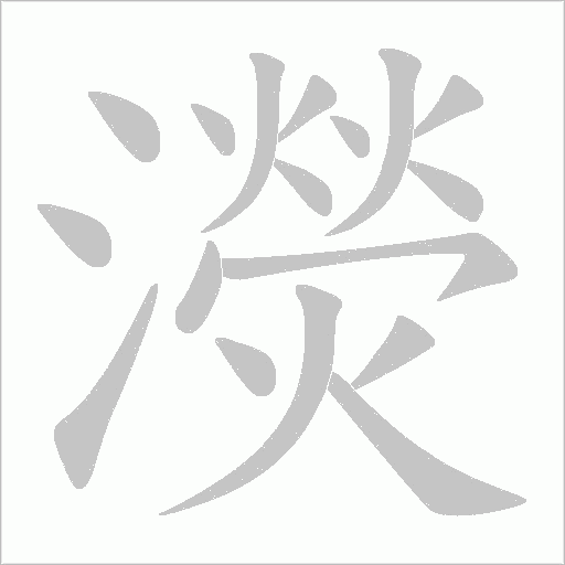 濙的筆順動(dòng)畫演示