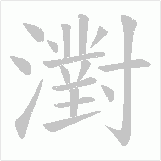 濧的筆順動畫演示