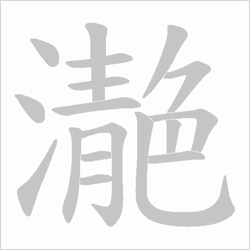 濪的筆順動畫演示
