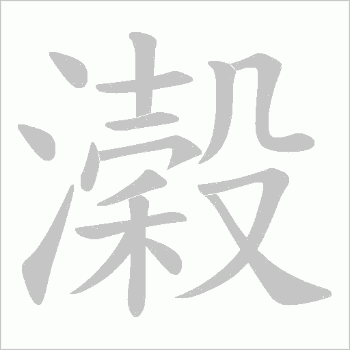 濲的筆順動畫演示