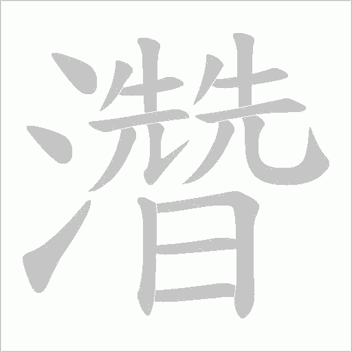 濳的筆順動畫演示