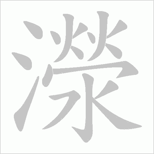 濴的筆順動畫演示