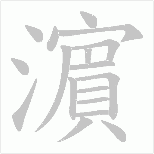 濵的筆順動(dòng)畫(huà)演示