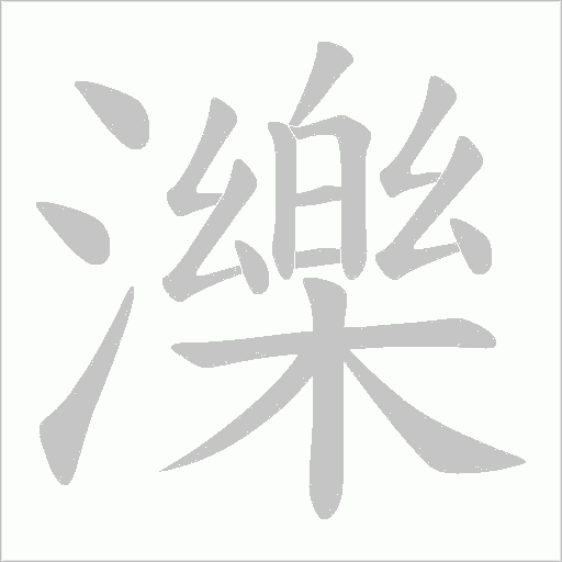 濼的筆順動畫演示